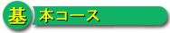 標準コース