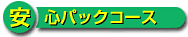安心パックコース