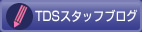 TDS�X�^�b�t�u���O